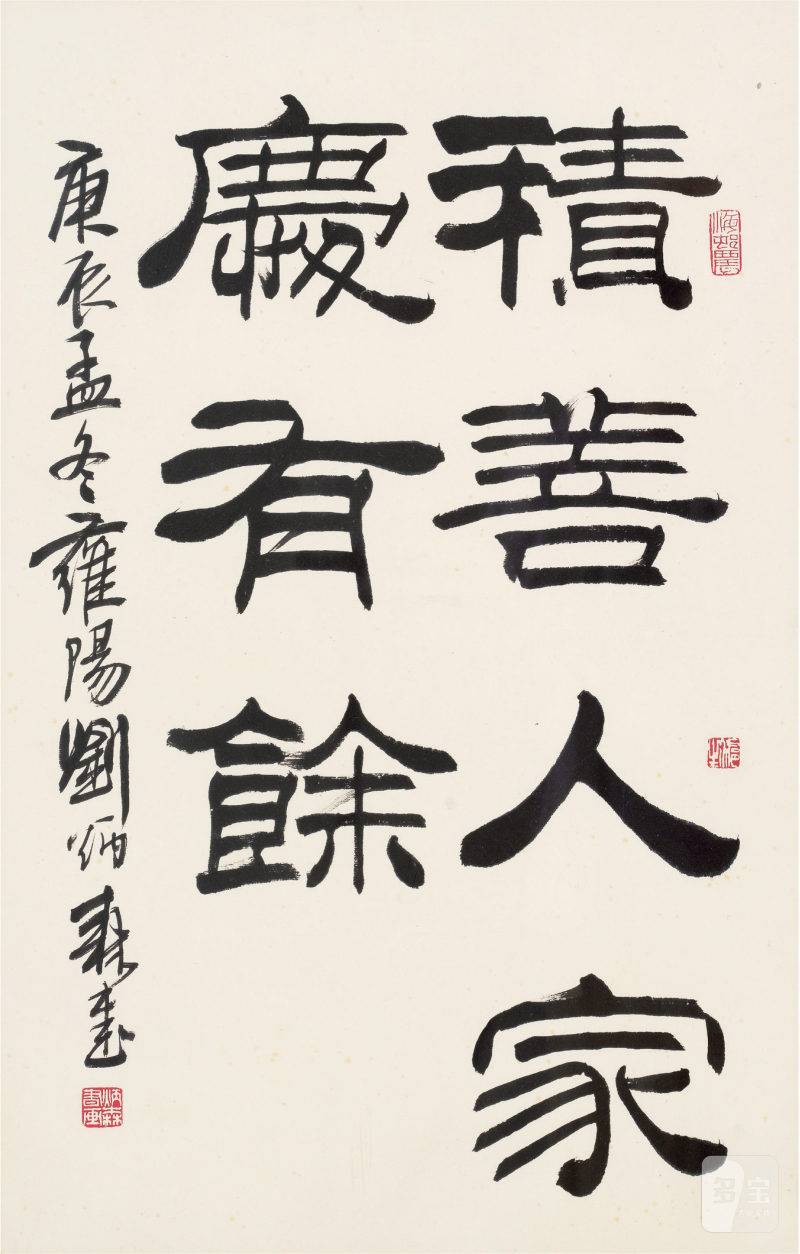 刘炳森（1937～2005）积善人家庆有余